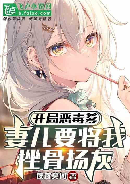 开局娶了恶毒女配