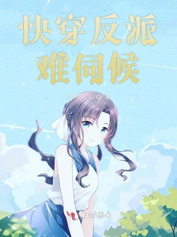 快穿之反派太难做