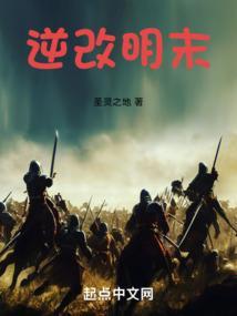 逆改明末免费