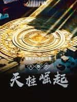 大秦之天柱崛起5200