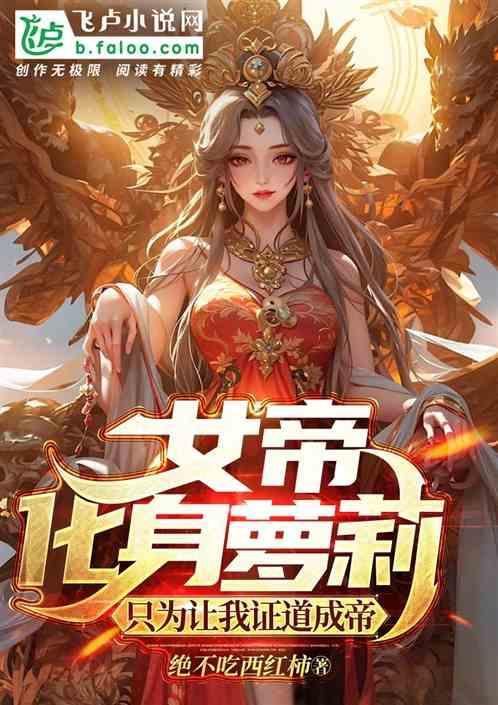 女帝的话