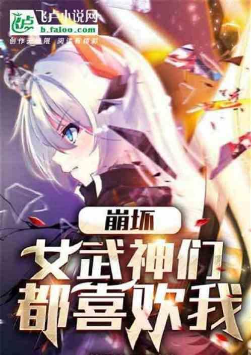 综漫自崩坏学院老师开始