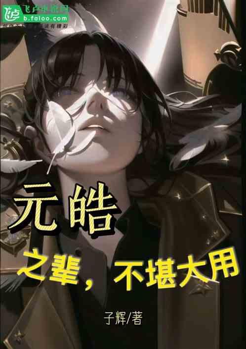 元皓勇续写