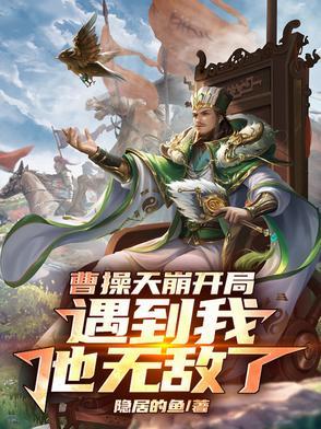 曹操驾崩视频