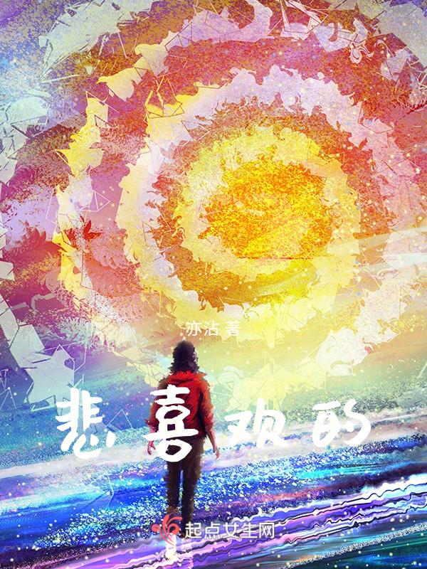 悲喜欢乐