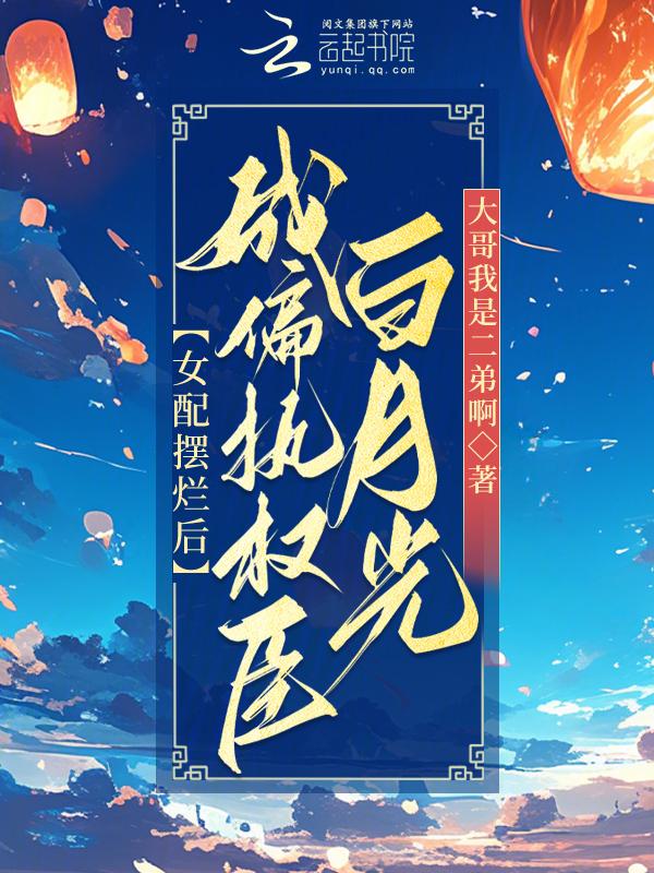 偏执女配白月光免费阅读