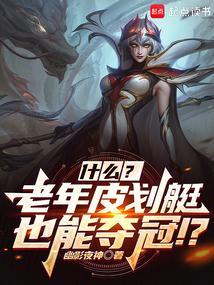 联盟什么?几个老头也能夺冠?番茄
