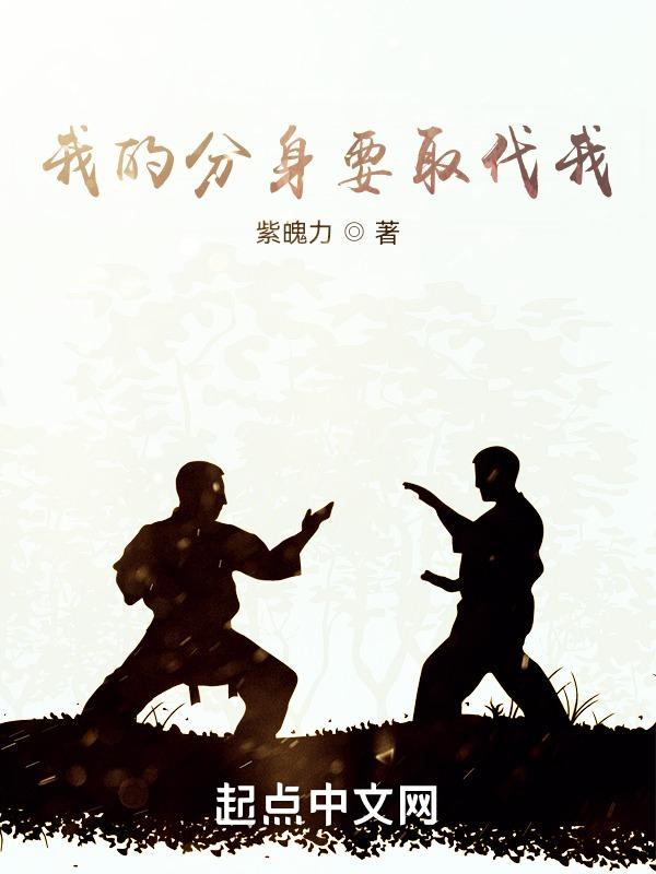 我的分身好像有点多