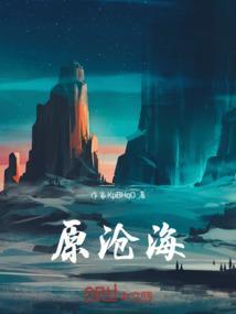沧海一声笑原唱