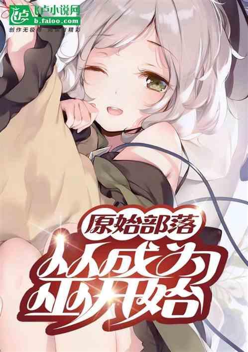 原始部落当巫的