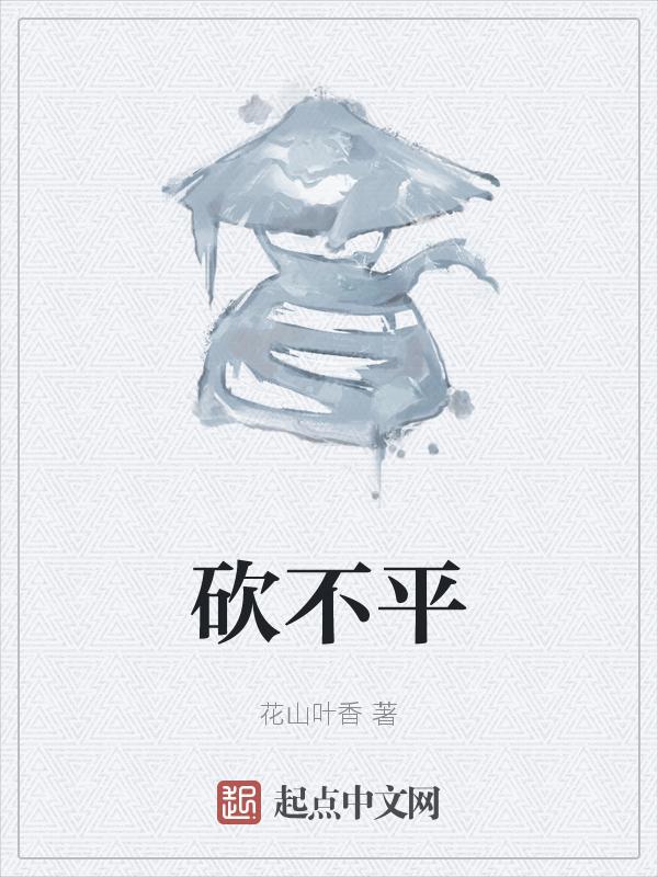 砍不平 花山叶香