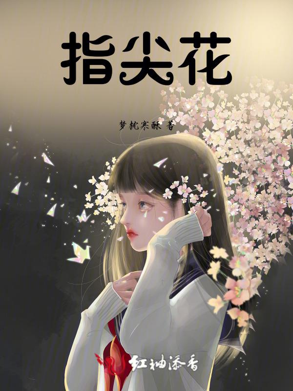 指尖花开免费阅读