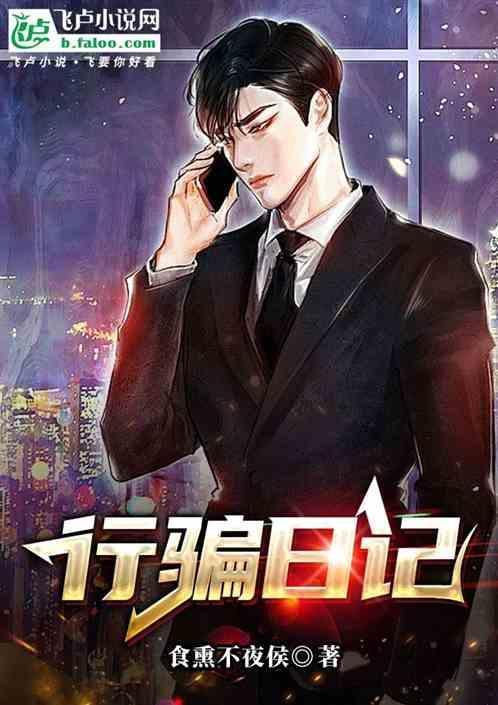 行骗生涯