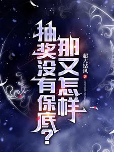 抽奖类游戏没有保底犯法吗