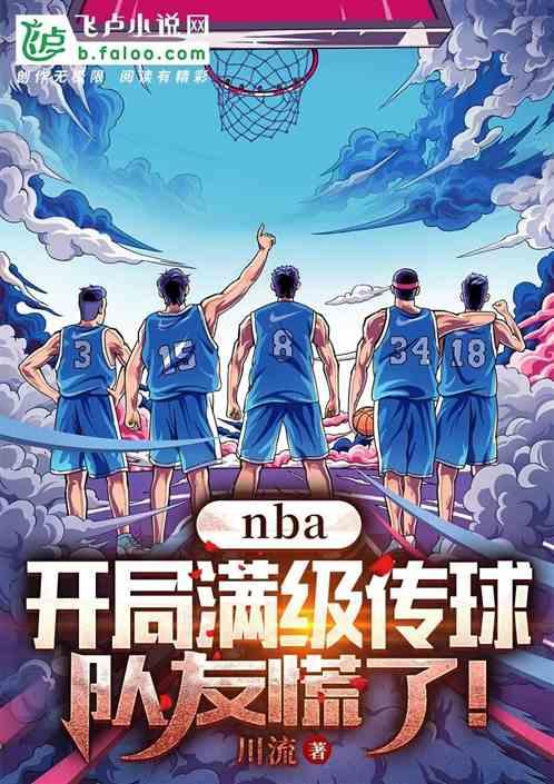 nba之开局就送满级奖励