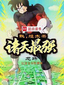 穿越龙珠我是雅木茶