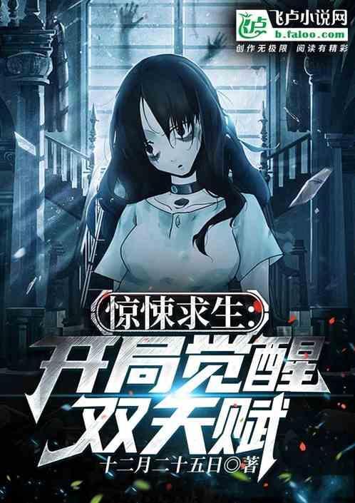 惊悚求生开局觉醒双天赋 十二月二十五日