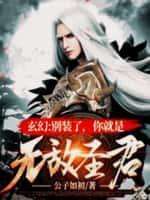 玄幻别装了你就是剑道至尊