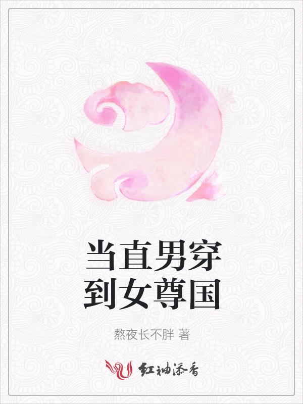 当直男穿到了晋江