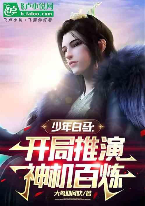 少年白马开局推演神机百炼免费阅读
