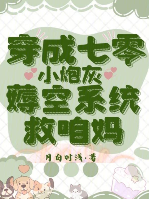 穿成七零小炮灰免费阅读
