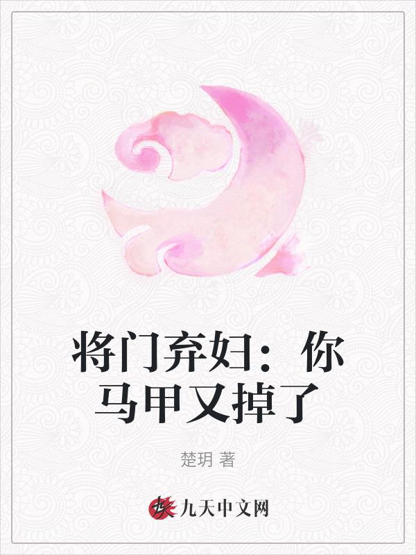 将门弃妇你马甲又掉了txt