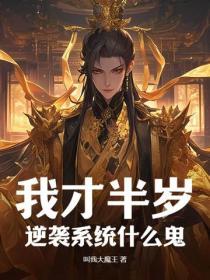 逆袭系统什么鬼