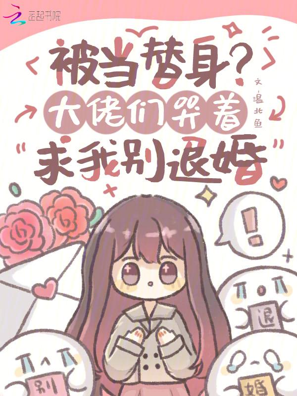 被当替身后和白月光在一起了