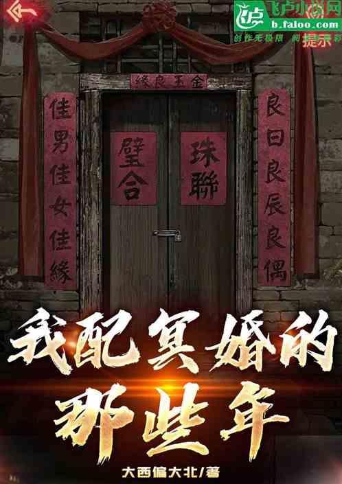 配冥婚照片