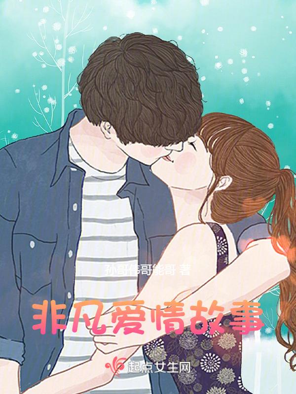 非凡的爱作文
