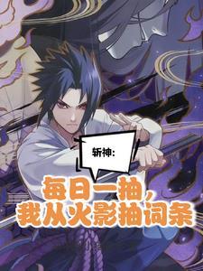 我在精神病院学斩神txt