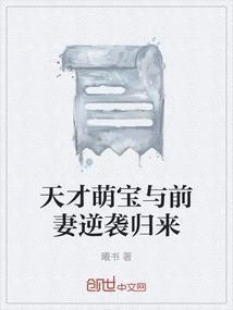 天才萌宝逆袭妻免费读
