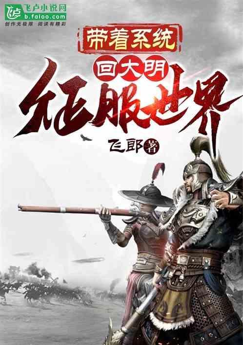 带个系统到大明