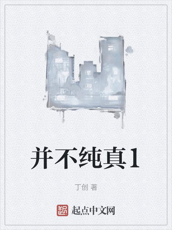 不纯粹了