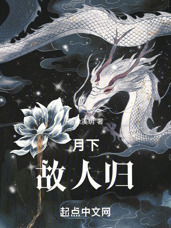 月下十故人来