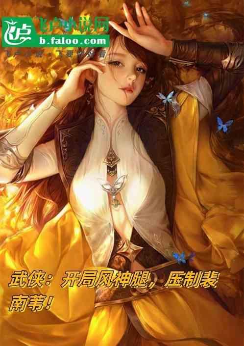 武侠开局风神腿