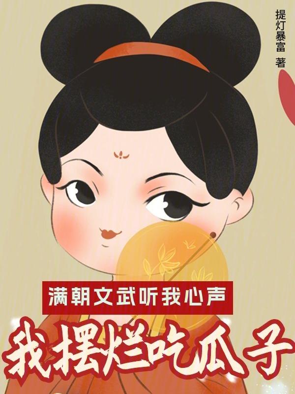满朝文武爱上我听书