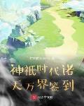 神祗时代我有诸天聊天