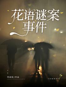 花语之谜