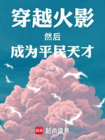 穿越火影平民