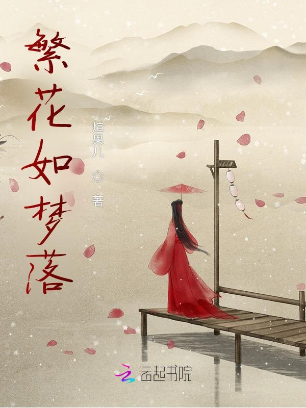 繁花落尽如梦无痕出处