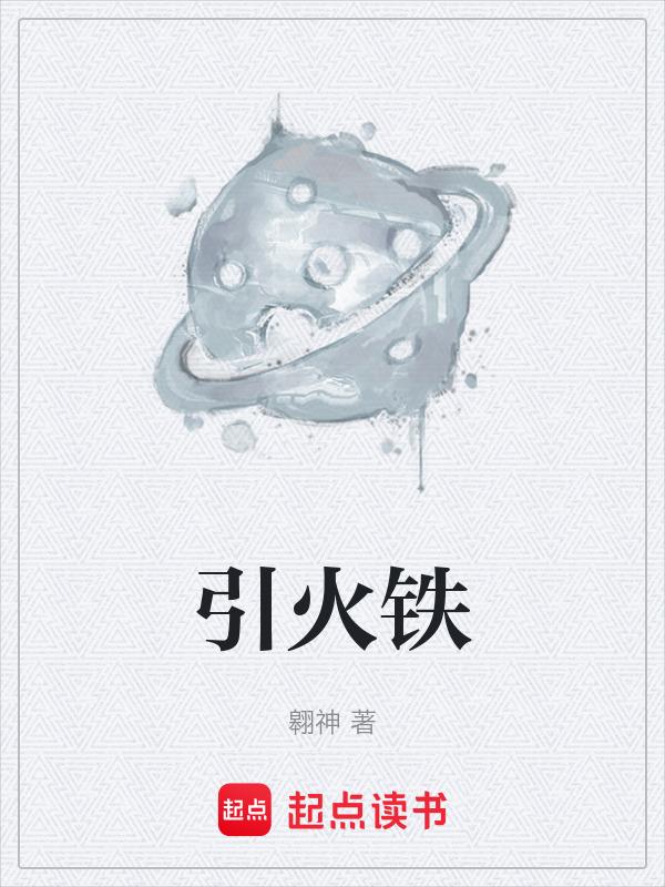 引火铁在空气中自燃的原因