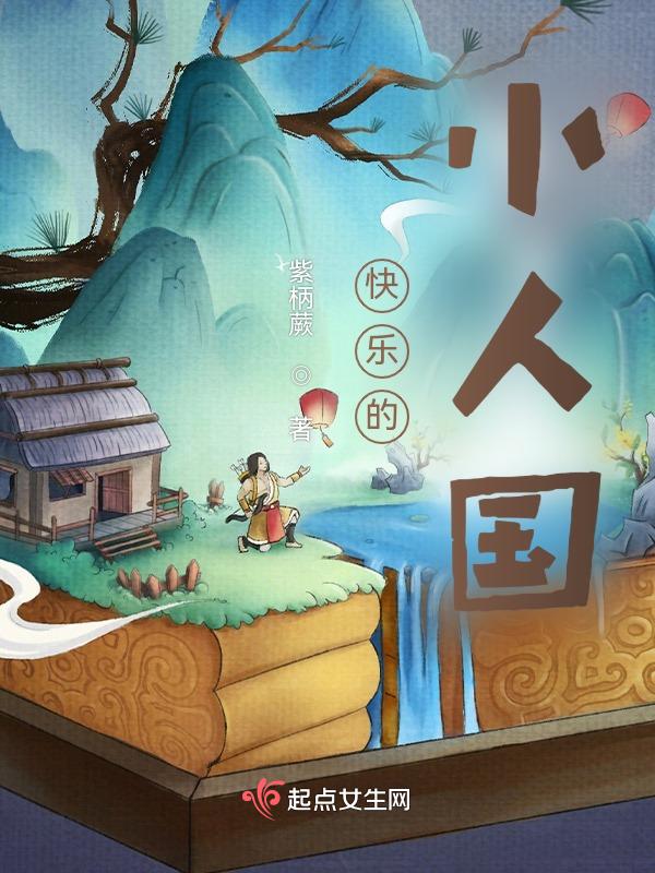 欢乐的小人国教案反思