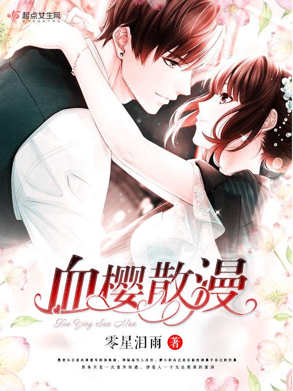 什么是血樱家族