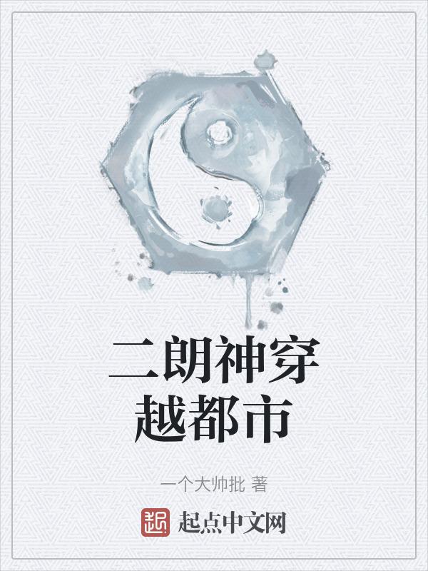 主角是二郎神的