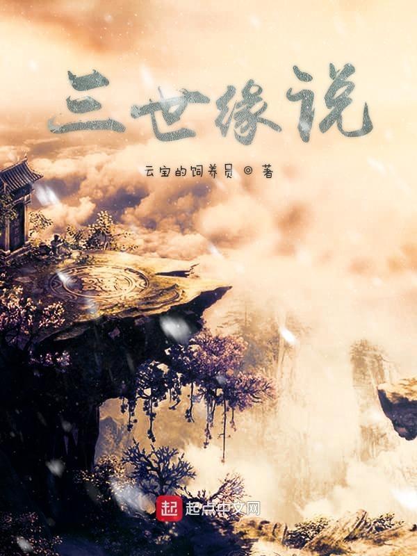 三世情缘num