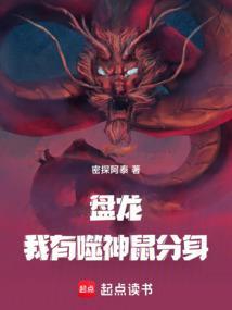 盘龙之噬神鼠血脉