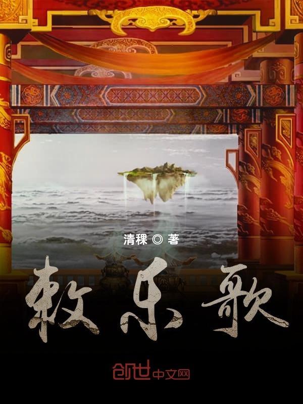 敕乐歌的古诗和作者