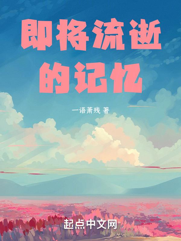 流逝的记忆 意思