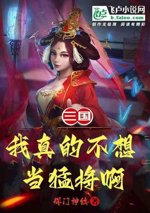 我真不想当将军